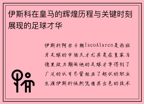 伊斯科在皇马的辉煌历程与关键时刻展现的足球才华