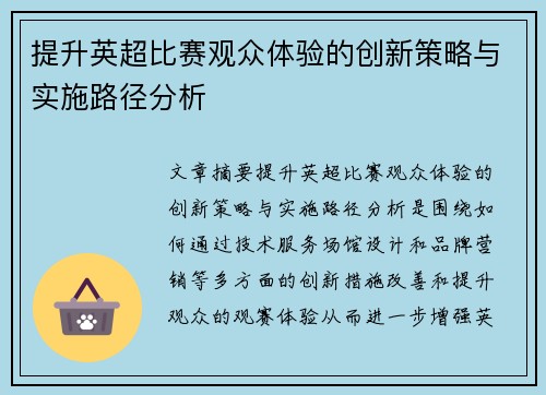 提升英超比赛观众体验的创新策略与实施路径分析