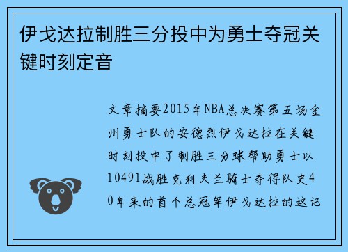 伊戈达拉制胜三分投中为勇士夺冠关键时刻定音