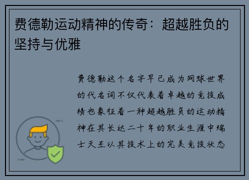 费德勒运动精神的传奇:超越胜负的坚持与优雅