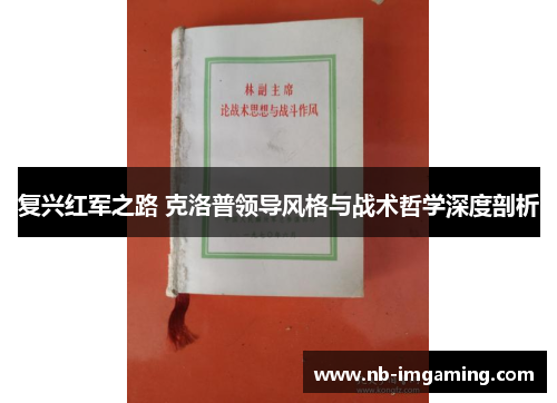 复兴红军之路 克洛普领导风格与战术哲学深度剖析