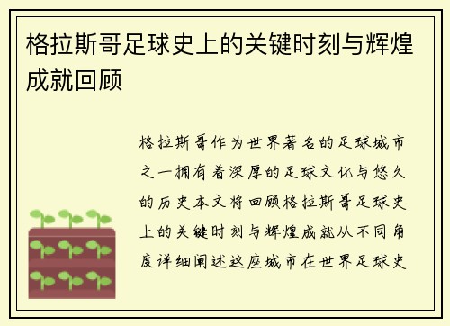 格拉斯哥足球史上的关键时刻与辉煌成就回顾
