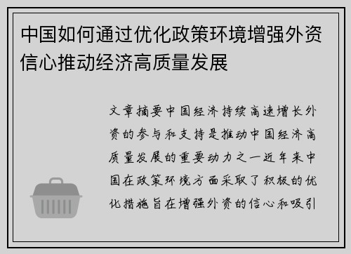 中国如何通过优化政策环境增强外资信心推动经济高质量发展