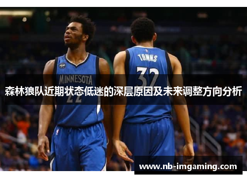 森林狼队近期状态低迷的深层原因及未来调整方向分析