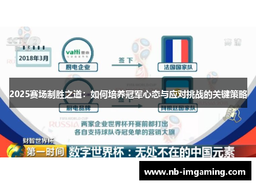 2025赛场制胜之道：如何培养冠军心态与应对挑战的关键策略