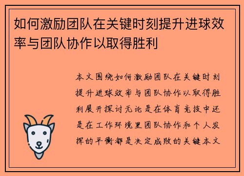 如何激励团队在关键时刻提升进球效率与团队协作以取得胜利