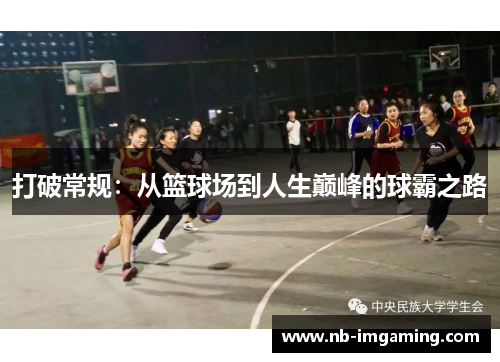 打破常规:从篮球场到人生巅峰的球霸之路