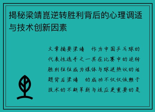 揭秘梁靖崑逆转胜利背后的心理调适与技术创新因素