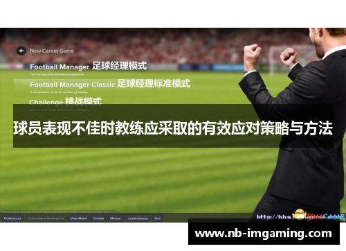 球员表现不佳时教练应采取的有效应对策略与方法