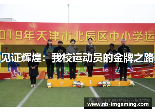 见证辉煌：我校运动员的金牌之路