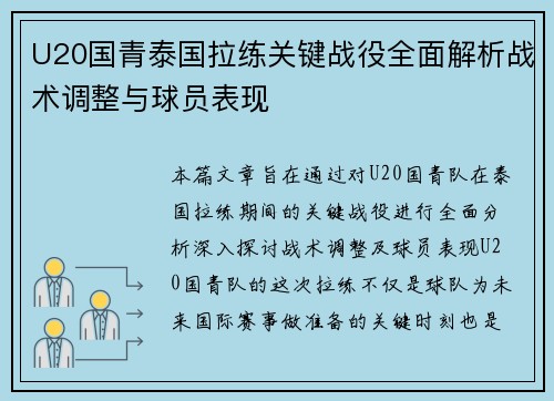 U20国青泰国拉练关键战役全面解析战术调整与球员表现