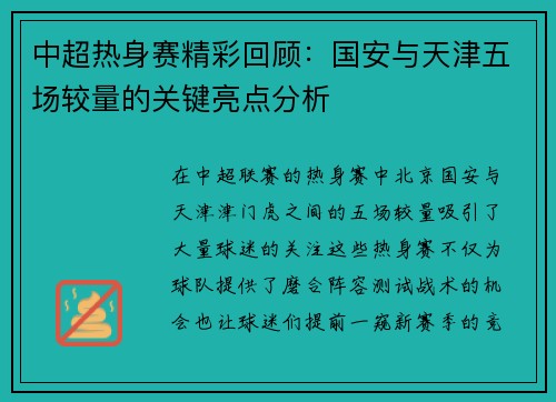 中超热身赛精彩回顾：国安与天津五场较量的关键亮点分析