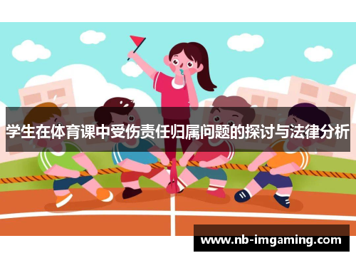 学生在体育课中受伤责任归属问题的探讨与法律分析