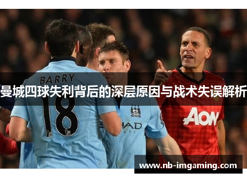 曼城四球失利背后的深层原因与战术失误解析