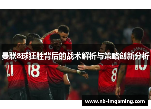 曼联8球狂胜背后的战术解析与策略创新分析