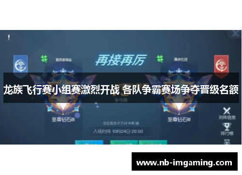 龙族飞行赛小组赛激烈开战 各队争霸赛场争夺晋级名额