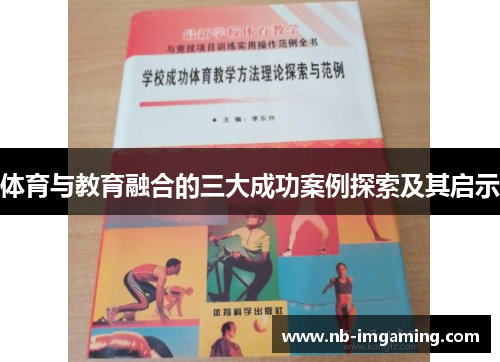 体育与教育融合的三大成功案例探索及其启示