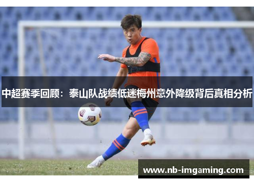 中超赛季回顾:泰山队战绩低迷梅州意外降级背后真相分析