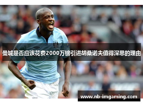 曼城是否应该花费2000万镑引进胡桑诺夫值得深思的理由