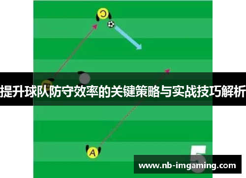 提升球队防守效率的关键策略与实战技巧解析