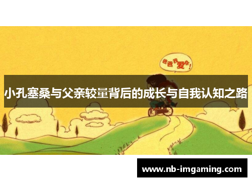 小孔塞桑与父亲较量背后的成长与自我认知之路