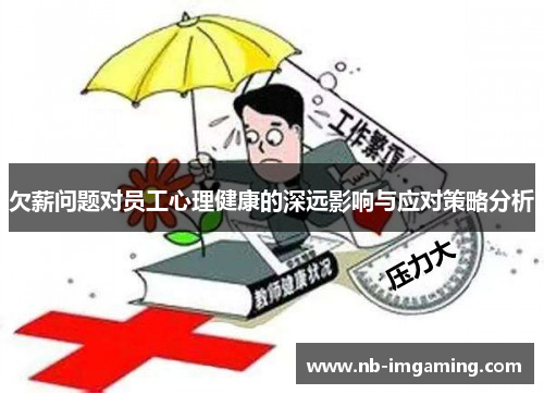 欠薪问题对员工心理健康的深远影响与应对策略分析