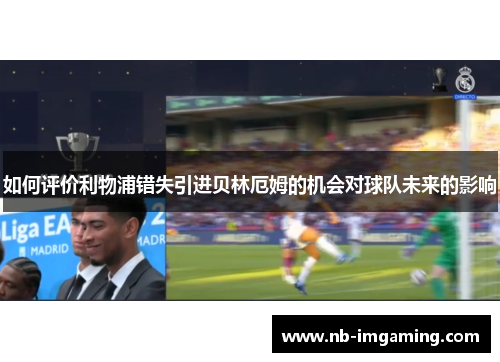 如何评价利物浦错失引进贝林厄姆的机会对球队未来的影响