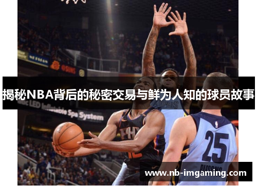 揭秘NBA背后的秘密交易与鲜为人知的球员故事
