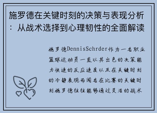 施罗德在关键时刻的决策与表现分析：从战术选择到心理韧性的全面解读