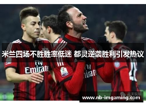 米兰四场不胜胜率低迷 都灵逆袭胜利引发热议