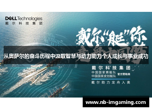 从奥萨尔的奋斗历程中汲取智慧与动力助力个人成长与事业成功