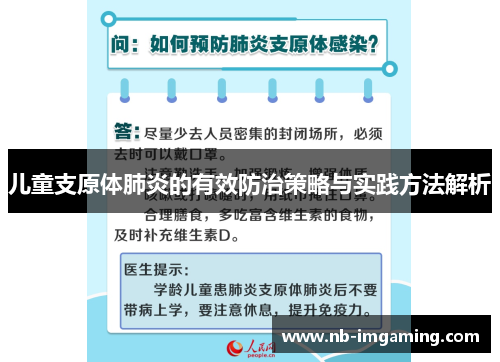 儿童支原体肺炎的有效防治策略与实践方法解析