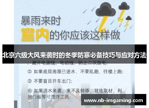 北京六级大风来袭时的冬季防寒必备技巧与应对方法