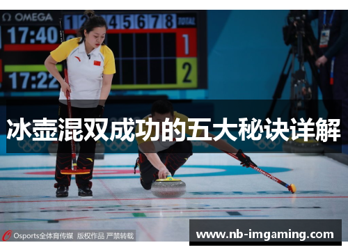 冰壶混双成功的五大秘诀详解
