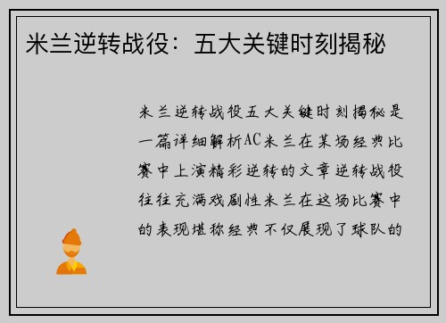 米兰逆转战役:五大关键时刻揭秘