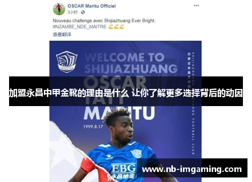 加盟永昌中甲金靴的理由是什么 让你了解更多选择背后的动因