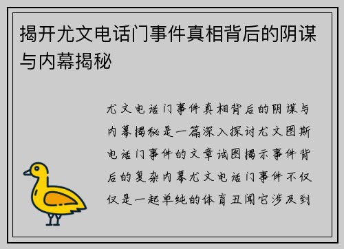 揭开尤文电话门事件真相背后的阴谋与内幕揭秘