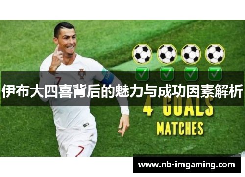 伊布大四喜背后的魅力与成功因素解析