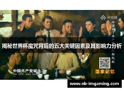 揭秘世界杯魔咒背后的五大关键因素及其影响力分析