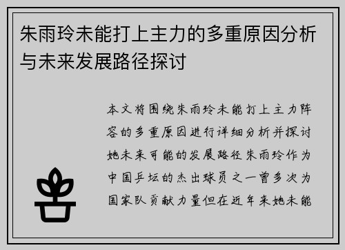朱雨玲未能打上主力的多重原因分析与未来发展路径探讨