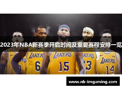 2023年NBA新赛季开启时间及重要赛程安排一览
