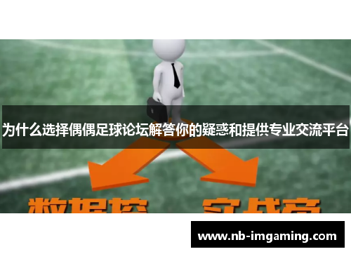 为什么选择偶偶足球论坛解答你的疑惑和提供专业交流平台