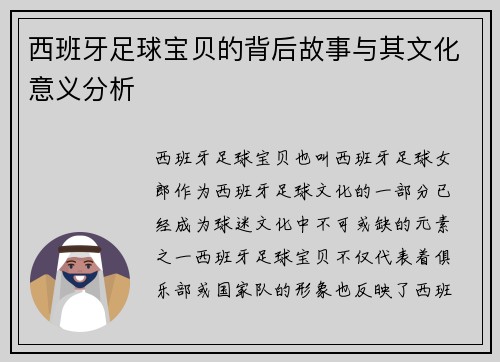 西班牙足球宝贝的背后故事与其文化意义分析