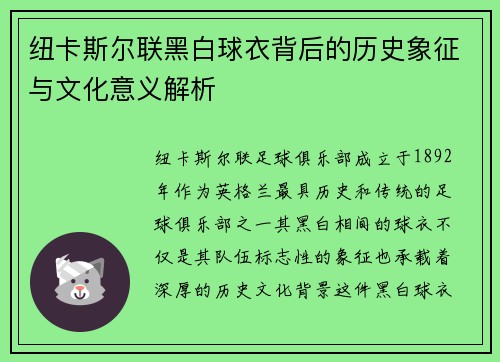 纽卡斯尔联黑白球衣背后的历史象征与文化意义解析
