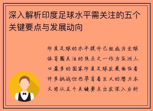 深入解析印度足球水平需关注的五个关键要点与发展动向