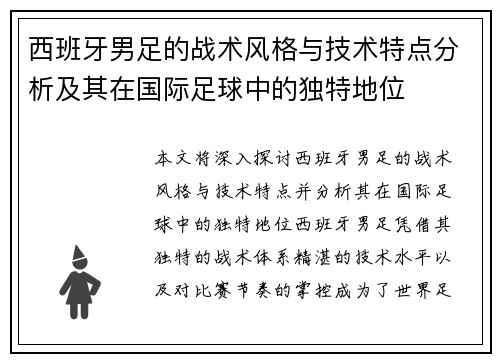 西班牙男足的战术风格与技术特点分析及其在国际足球中的独特地位