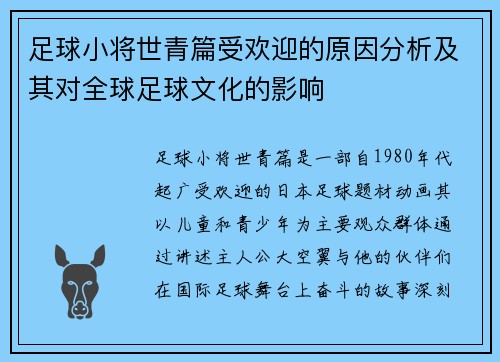 足球小将世青篇受欢迎的原因分析及其对全球足球文化的影响