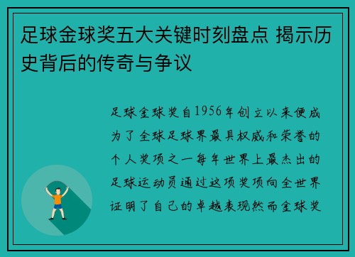 足球金球奖五大关键时刻盘点 揭示历史背后的传奇与争议