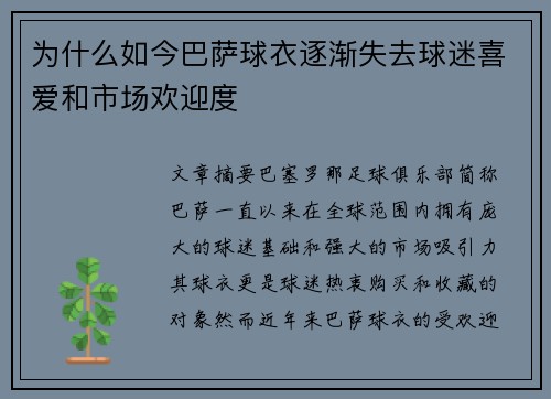 为什么如今巴萨球衣逐渐失去球迷喜爱和市场欢迎度