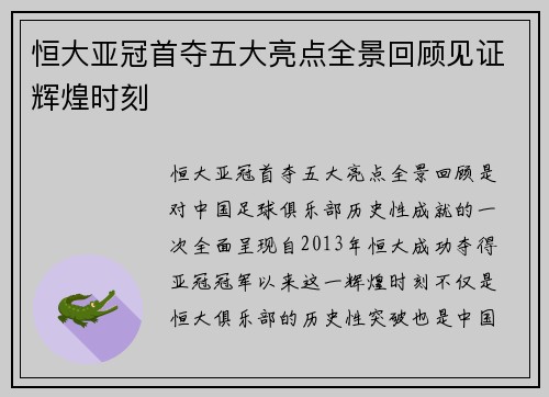 恒大亚冠首夺五大亮点全景回顾见证辉煌时刻